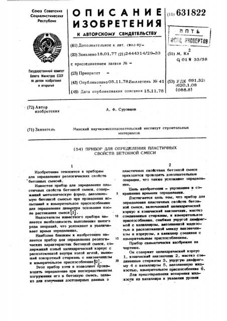 Прибор для определения пластичных свойств бетонной смеси (патент 631822)