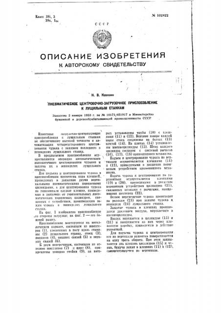 Пневматическое центровочно-загрузочное приспособление к лущильным станкам (патент 102822)