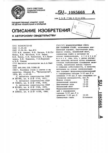 Шлакообразующая смесь для разливки стали (патент 1085668)