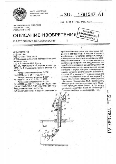 Устройство для измерения расхода открытых потоков (патент 1781547)