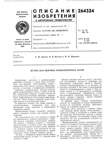 Штамп для вырубки прямолинейных пазов (патент 264324)