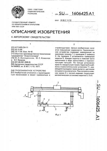 Грузозахватное устройство (патент 1606425)