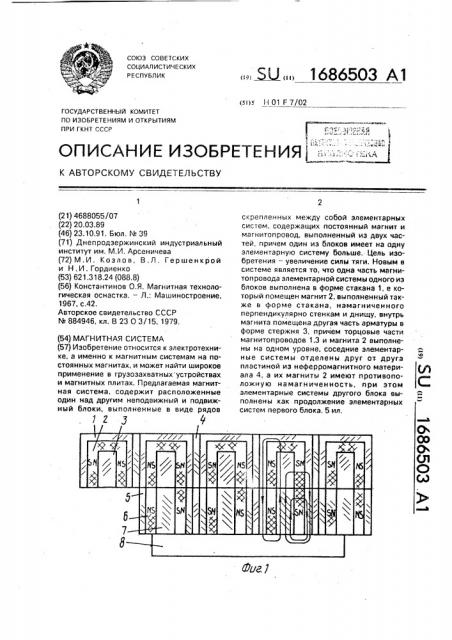 Магнитная система (патент 1686503)