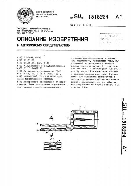 Контактный узел для подсоединения многожильного провода (патент 1515224)