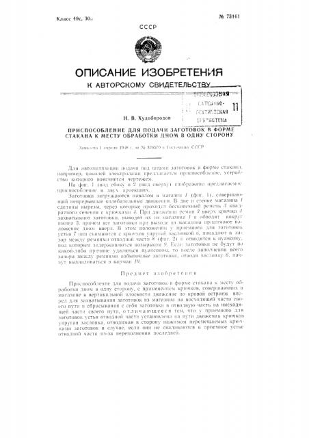 Приспособление для подачи заготовок в форме стакана к месту обработки дном в одну сторону (патент 73161)