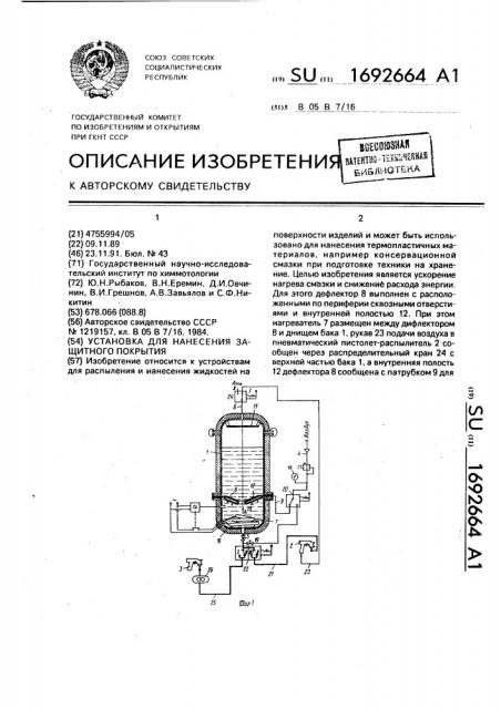 Установка для нанесения защитного покрытия (патент 1692664)