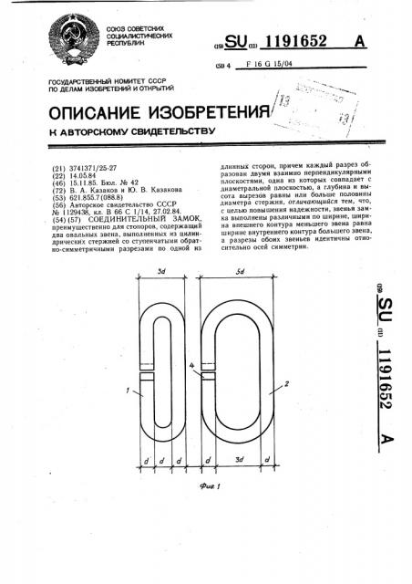 Соединительный замок (патент 1191652)