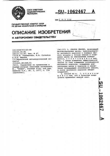 Способ смазки (патент 1062467)