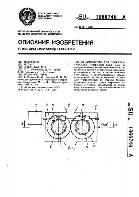 Устройство для прокатки порошка (патент 1066746)