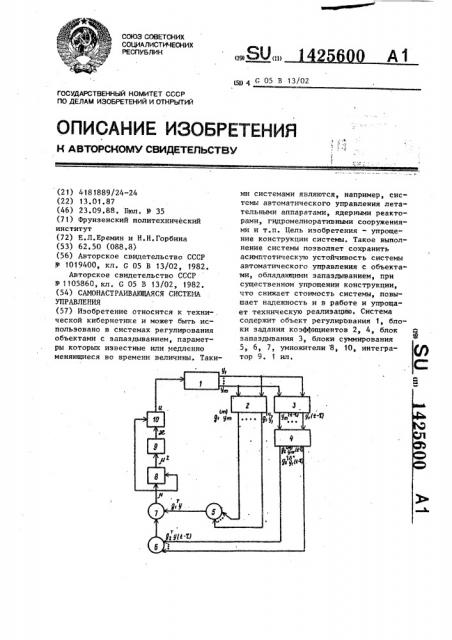 Самонастраивающаяся система управления (патент 1425600)