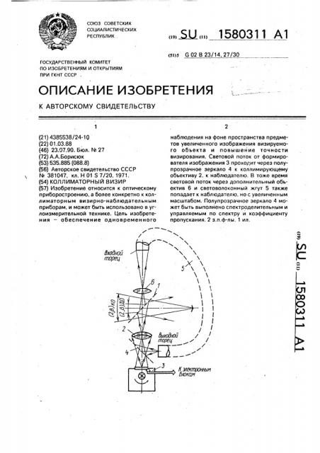 Коллиматорный визир (патент 1580311)