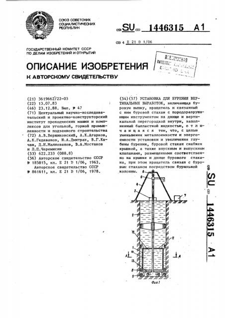 Установка для бурения вертикальных выработок (патент 1446315)