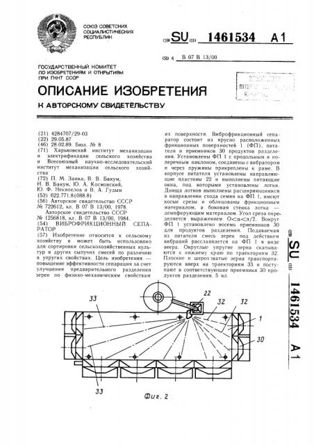 Виброфрикционный сепаратор (патент 1461534)
