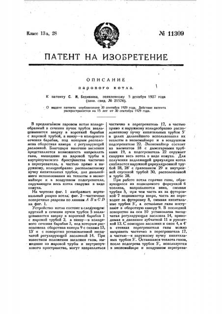 Паровой котел (патент 11309)