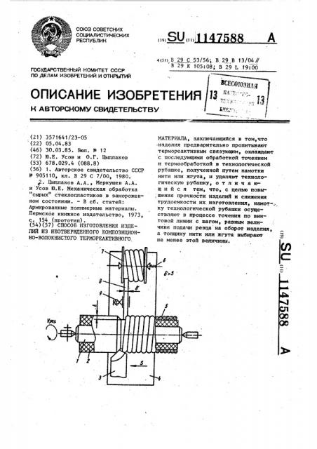 Способ изготовления изделий из неотвержденного композиционно-волокнистого термореактивного материала (патент 1147588)