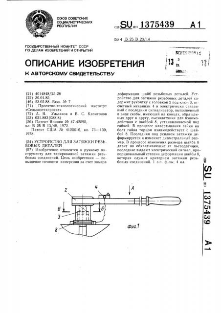 Устройство для затяжки резьбовых деталей (патент 1375439)