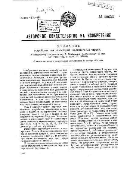 Устройство для разведения шелковичных червей (патент 40653)