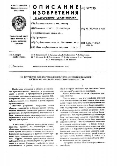 Устройство для подготовки операторов автоматизированной системы управления технологическим процессом (патент 527730)