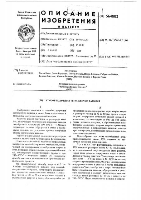 Способ получения тетрахлорида ванадия (патент 564802)