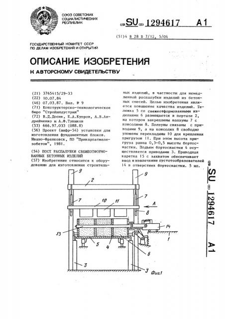 Пост распалубки свежеотформованных бетонных изделий (патент 1294617)