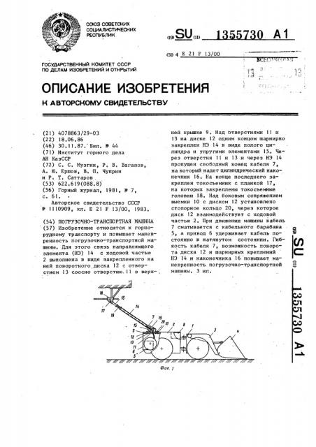 Погрузочно-транспортная машина (патент 1355730)