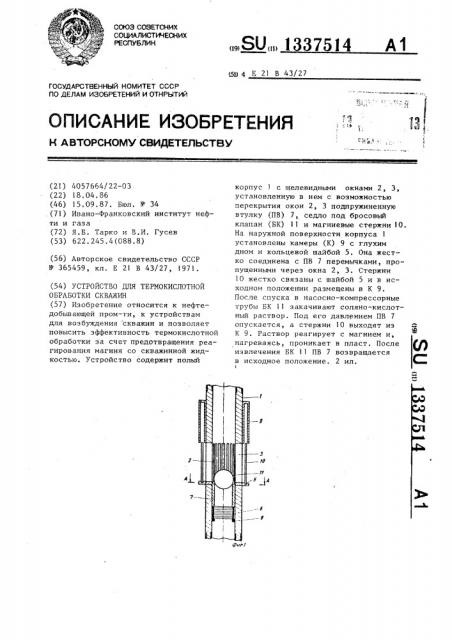 Устройство для термокислотной обработки скважин (патент 1337514)