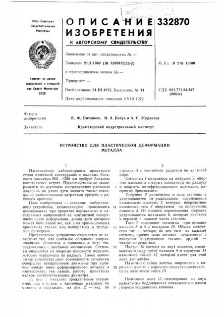 Устройство для пластической деформацииметалла (патент 332870)
