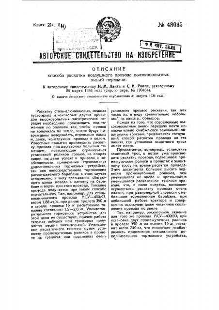 Способ раскатки воздушного провода высоковольтных нитей передачи (патент 48665)