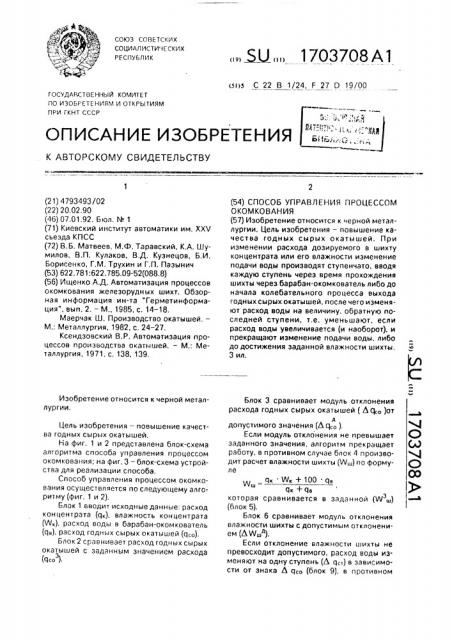 Способ управления процессом окомкования (патент 1703708)