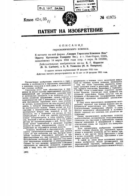 Дирекционный гироскоп (патент 41975)