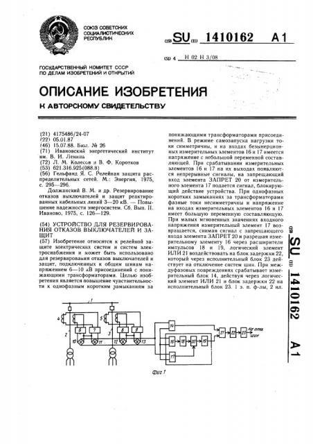 Устройство для резервирования отказов выключателей и защит (патент 1410162)