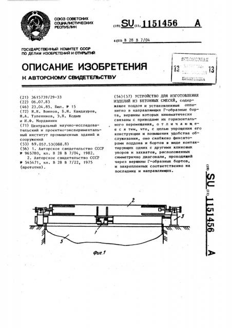 Устройство для изготовления изделий из бетонных смесей (патент 1151456)