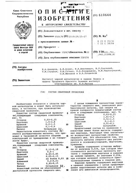 Состав сварочной проволоки (патент 610644)