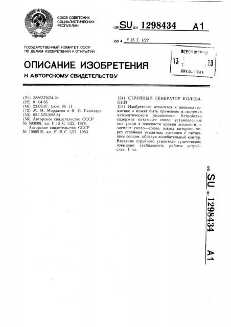 Струйный генератор колебаний (патент 1298434)
