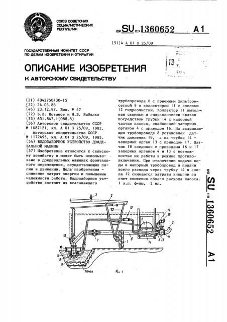 Водозаборное устройство дождевальной машины (патент 1360652)