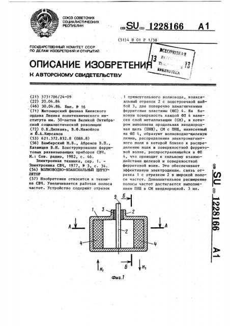 Волноводно-коаксиальный циркулятор (патент 1228166)