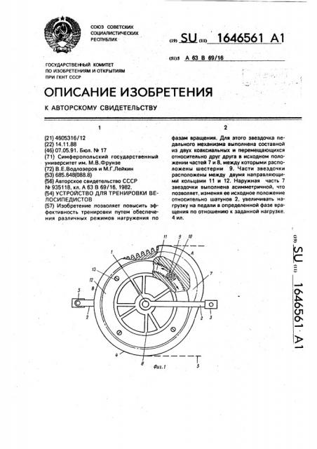 Устройство для тренировки велосипедистов (патент 1646561)