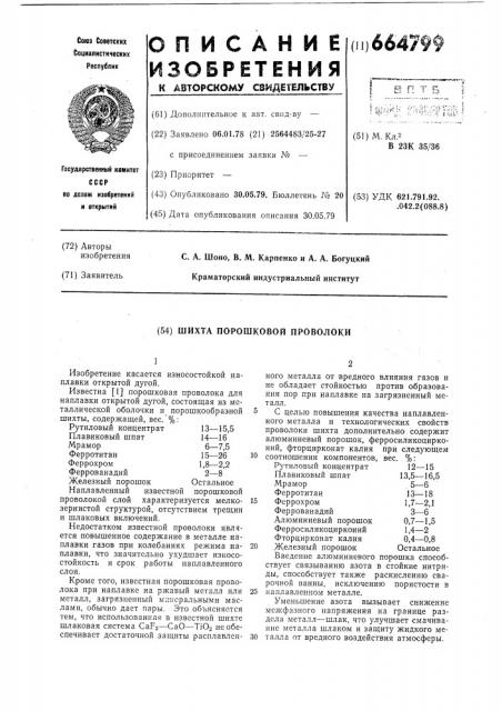 Шихта порошковой проволоки (патент 664799)