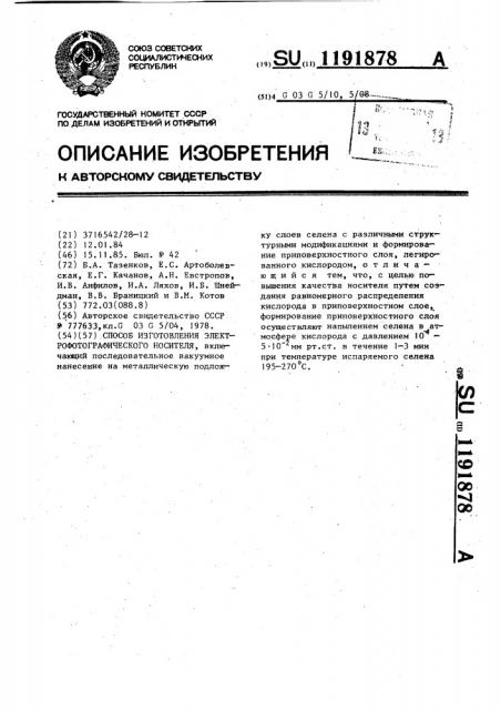 Способ изготовления электрофотографического носителя (патент 1191878)