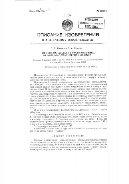 Способ охлаждения расплавленных фенольно-формальдегидных смол (патент 123694)