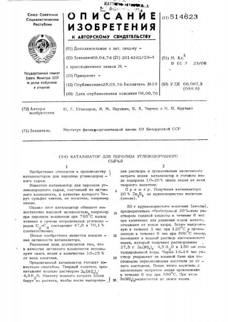 Катализатор для пиролиза углеводородного сырья (патент 514623)