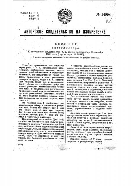 Автоглиссер (патент 34994)
