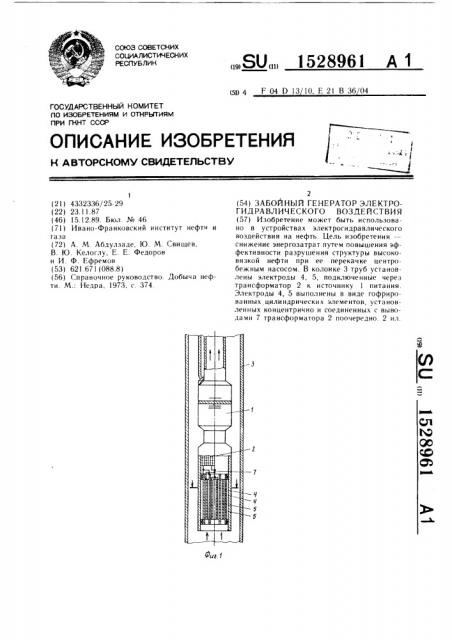 Забойный генератор электрогидравлического воздействия (патент 1528961)