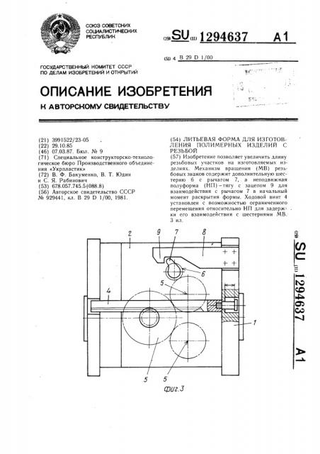 Литьевая форма для изготовления полимерных изделий с резьбой (патент 1294637)