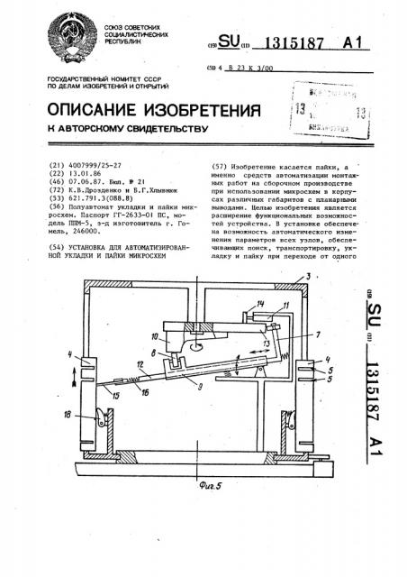 Установка для автоматизированной укладки и пайки микросхем (патент 1315187)