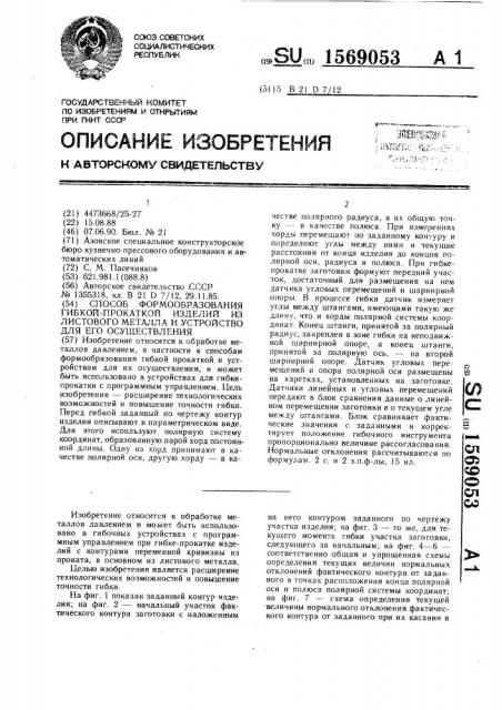 Способ формообразования гибкой-прокаткой изделий из листового металла и устройство для его осуществления (патент 1569053)