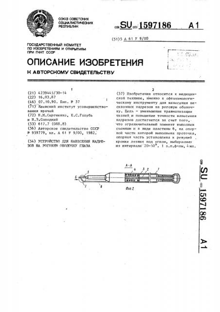 Устройство для нанесения надрезов на роговую оболочку глаза (патент 1597186)