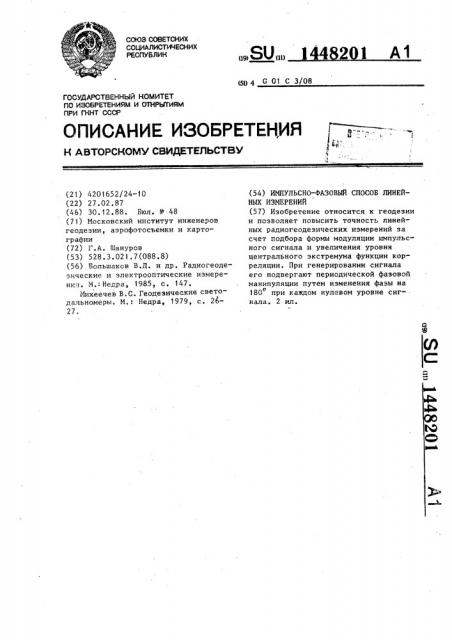Импульсно-фазовый способ линейных измерений (патент 1448201)