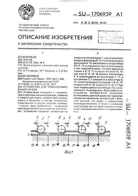 Устройство для транспортирования грузов (патент 1706939)