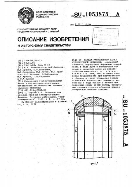 Бандаж размольного валка среднеходной мельницы (патент 1053875)